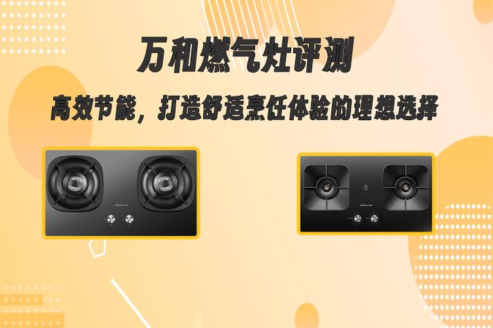 万和燃气灶评测 高效节能与舒适烹饪体验的完美结合